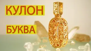 МУЖСКОЙ КУЛОН 