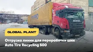 Грузим оборудование для переработки шин Auto Tire Recycling 500