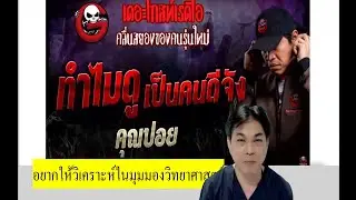 #ทำไมดูเป็นคนดีจัง ? วิเคราะห์ หมอดูขโมยดวง แบบ วิทย์และพุทธ เทียบกับสิ่งปัจจุบัน