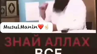 Знай Аллах Всегда прощает!!