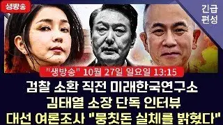 긴급 편성! 미래한국연구소 김태열 소장 27일 오늘 검찰 소환! 직전 단독 인터뷰! 대선 여론조사 뭉칫돈 어떻게 움직였나? 김종인도 만났다!