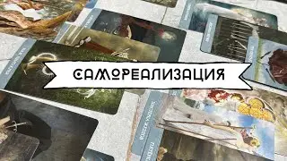 САМОРЕАЛИЗАЦИЯ 🪐~ КАРЬЕРА ~ СТАНОВЛЕНИЕ ~ СТАТУС ~ ДЕНЬГИ ~ ПРОЯВЛЕННОСТЬ ~ Таро онлайн расклад 🔦