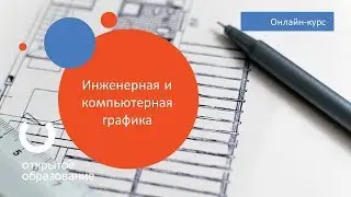Инженерная и компьютерная графика / Политех