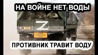 НА ВОЙНЕ ПРОБЛЕМЫ С ПИТЬЕВОЙ ВОДОЙ/ПРОТИВНИК ТРАВИТ ВОДУ/ПРОТИВНИК ГАДИТ ПО ПОЛНОЙ
