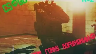 CS:GO)-Потная катка №2