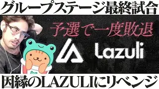 一度予選で負けた過去のあるLazuliにリベンジを挑むMFC【Overwatch2】