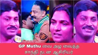 Bigg Boss season 6 | 11th Oct promo 1 | ஜி பி முத்தை அழ வைத்த சாந்தி நடன இயக்குனர்