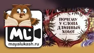 Почему у слона длинный хобот Сказка для детей