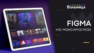 Figma на максималках \ Покоряем вебдизайн с нуля