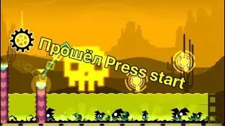 GD press start с первой попытки ✅