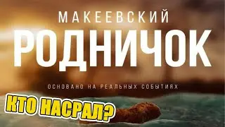 МАКЕЕВСКИЙ РОДНИЧОК - ОТКУДА МЕМ?