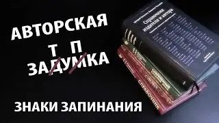 Авторская затупка#2. Знаки запинания.