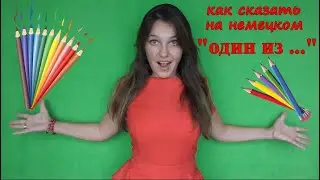 Как сказать на немецком 