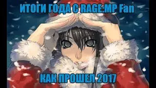 Подводим общие итоги 2017-го года!