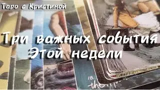 Три важных события недели 👌 Есть информация - есть возможность пройти лучший путь 😉