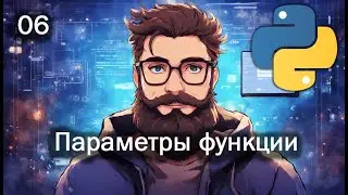 Python 06 Параметры функции