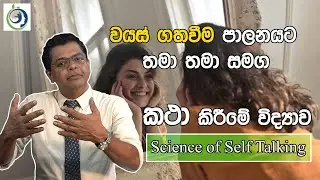 උදේම අනිත් අයට කථා කරන්න කලින් ඔයත් එක්ක කථා කරන්නපුරුදු වෙන්න| Get used to talking to yourself .
