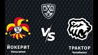 🔴LIVE🔴Модификация LordHockey матч ТРАКТОР Челябинск -- ЙОКЕРИТ - Хельсинки счет 8-9   ПОБЕДА!