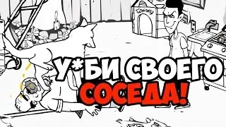 УБЕЙ СВОЕГО СОСЕДА