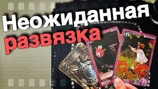 💥 💯❗️К чему Все Идет... Скоро Все ПРОЯСНИТСЯ ‼️ ♥️♣️🌞 расклад таро знаки судьбы