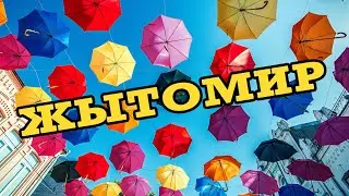 Indian summer Zhytomyr / Прогулка по Житомиру
