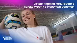 Студенческий медиацентр на экскурсии в Новокольцовском