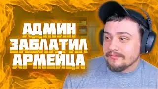 МАРАС ШАКУР СГОРЕЛ НА АРМЕЙЦА НА ROCKFORD