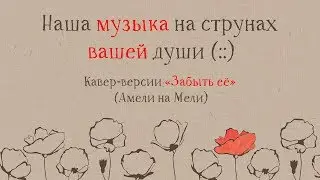 Амели на Мели - каверы 