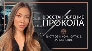 Про пирсинг | Что делать если зарос прокол?