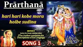 Hari Hari Kobe Mora Hoibe Sudina - Song 1 - Prarthana - Narottam Das Thakur Songs