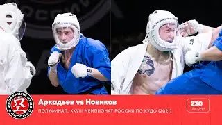 Полуфинал XXVIII Чемпионата России по кудо - категория 230 ед. Аркадьев vs Новиков