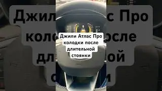 Джили Атлас Про колодки после длительной стоянки #shrots #geely #geelyatlas