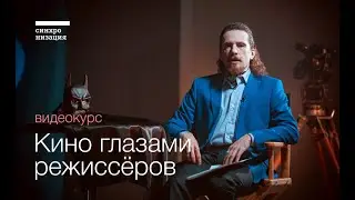 Видеокурс «Кино глазами режиссёров: Восхождение легенд»