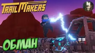 Игра меня Обманывает. [ep.17] Trailmakers