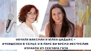 Отношения в паре во время обострения арабо-израильского конфликта