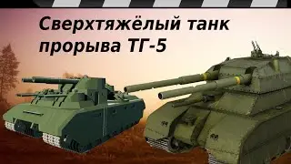 SUPER-HEAVY TANK TG-5