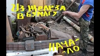 Деньги у нас под ногами, МЕТАЛЛОЛОМ ВЫРУЧАЙ