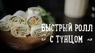 Ролл с тунцом и салатом [Рецепты Bon Appetit]