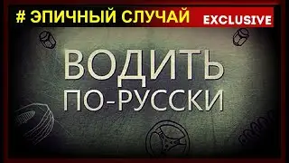ВОДИТЬ ПО-РУССКИ (29.10.2019/HD) © РЕН ТВ