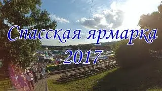 Спасская ярмарка 2017