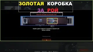 Warface - ЗОЛОТАЯ коробка за РОЙ