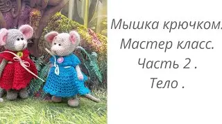 Вязаная мышка крючком. Мастер класс. Часть 2. Тело.