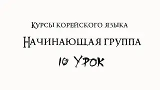 Курсы корейского языка. Начинающая группа. 10 урок