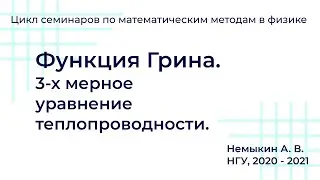 Функция Грина. 3-х мерное уравнение теплопроводности.