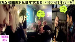 RUSSIAN NIGHTLIFE | CRAZY NIGHTLIFE OF RUSSIA | RUSSIAN NIGHTCLUB 