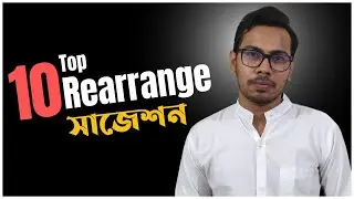 উত্তরসহ Rearrange সাজেশন | HSC-2024 | ফ্রি Pdf