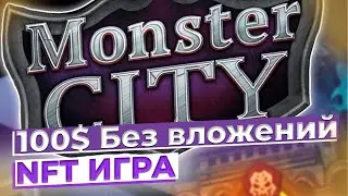 100$ Без вложений - Monster City - NFT ИГРА 🎮