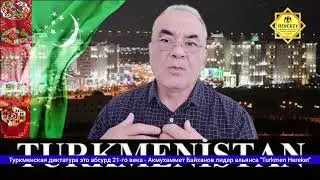 Абсурд 21 века - Туркменская диктатура