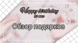 Обзор ПОДАРКОВ на мой ДЕНЬ РОЖДЕНИЯ🎂Скоро паспорт 👵🏻