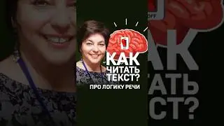 Что такое логика речи? Анна Бруссер 